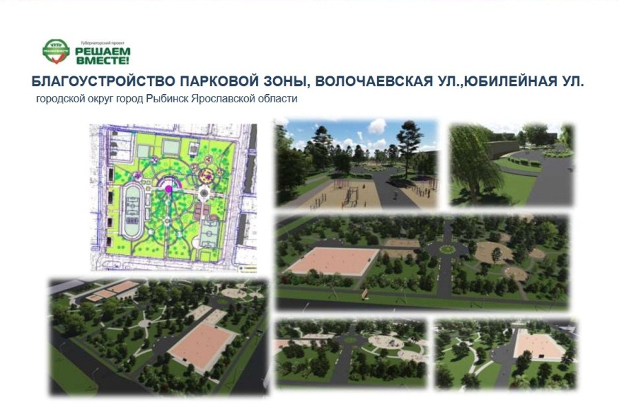 Жители Рыбинска одобрили эскиз благоустройства парковой зоны в Мариевке по программе «Решаем вместе!»