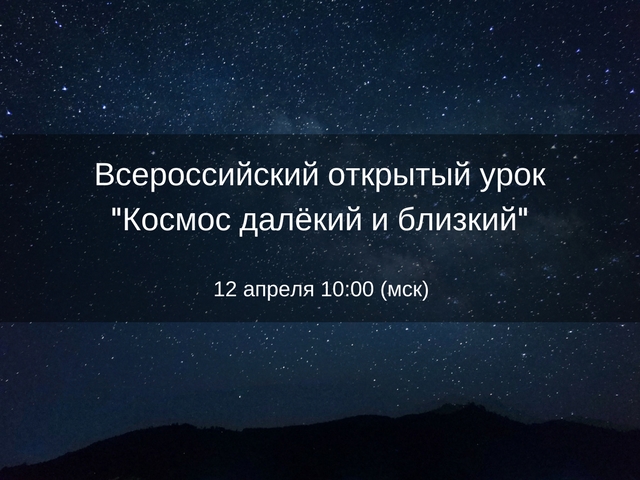 Очередной всероссийский открытый урок по профессиональной навигации посвящен Дню космонавтики