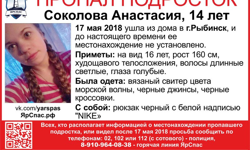 Пропавшая в Рыбинске 14-летняя школьница найдена живой