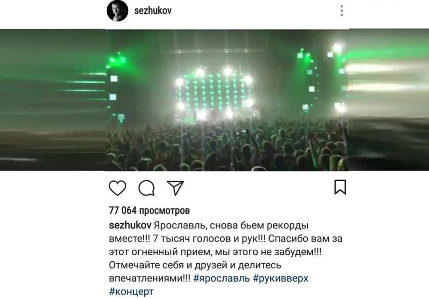 Сергей Жуков назвал концерт в Ярославле рекордным