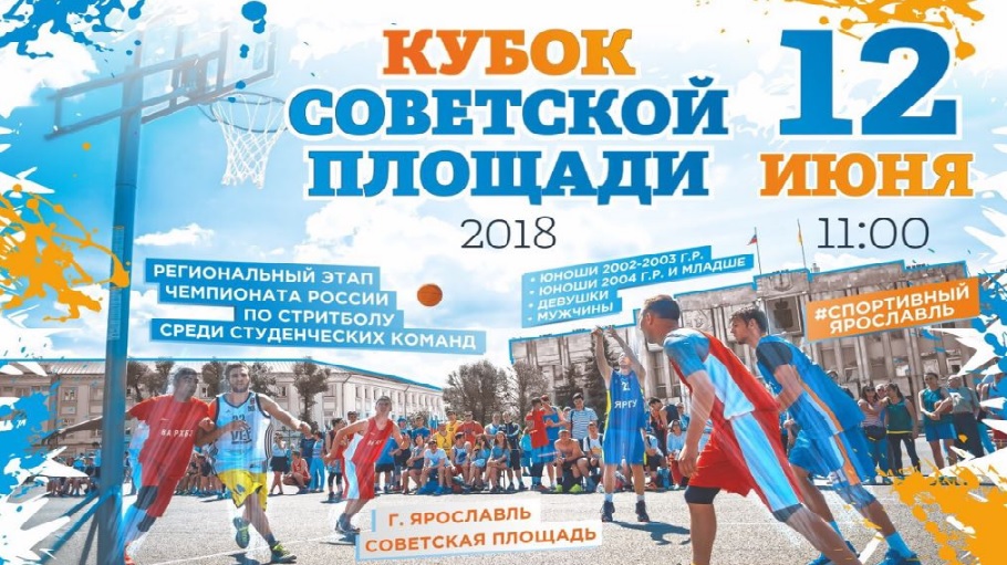 Кубок Советской площади по стритболу соберет в Ярославле около ста команд из разных регионов
