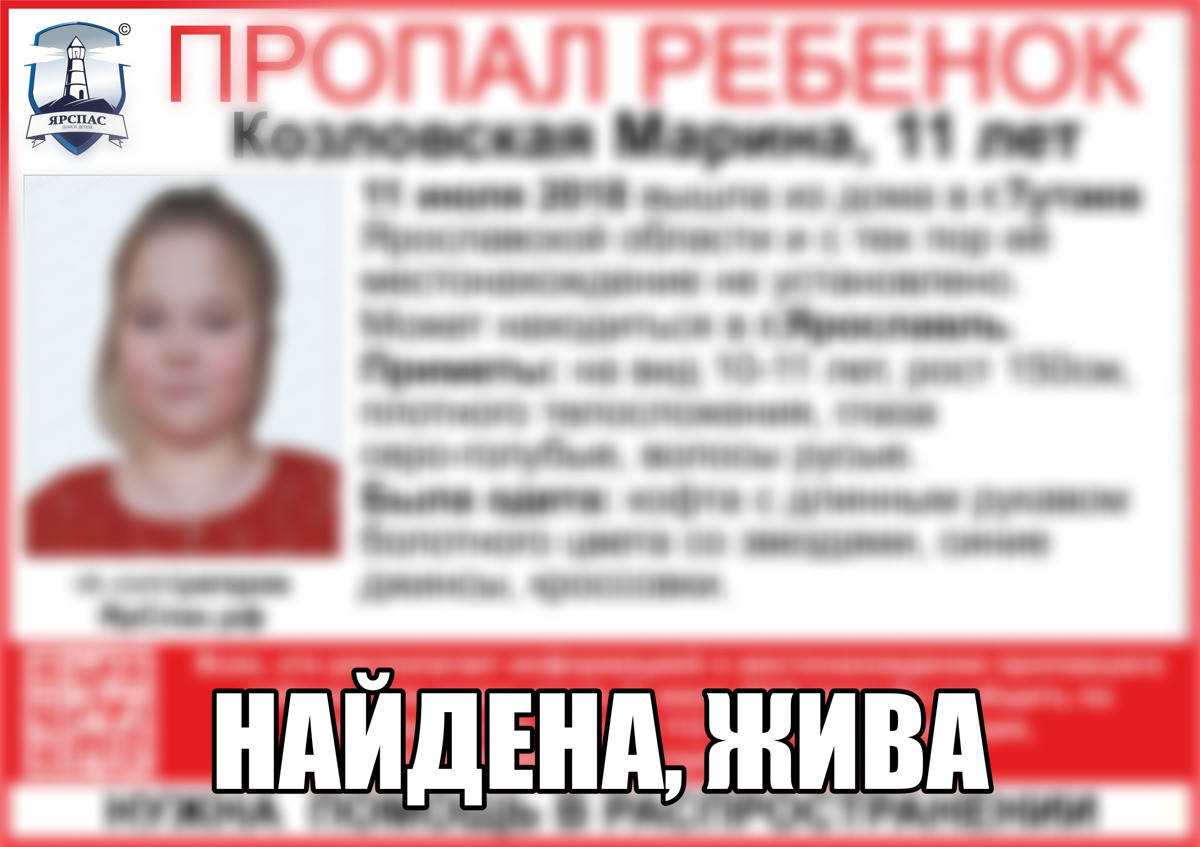 Пропавшая в Ярославской области 11-летняя девочка найдена
