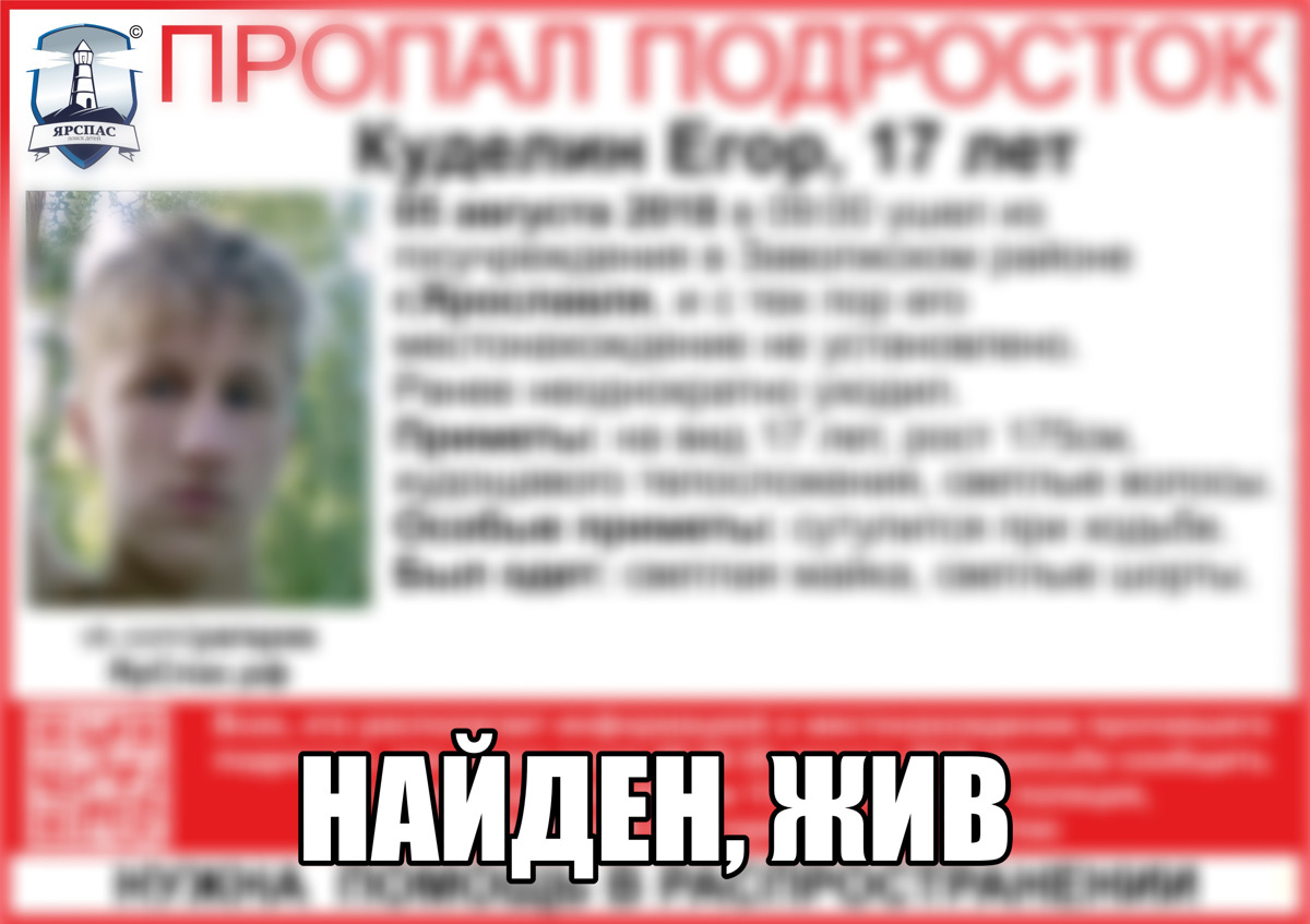 В Ярославле нашли пропавшего подростка и мужчину, которого искали девять дней
