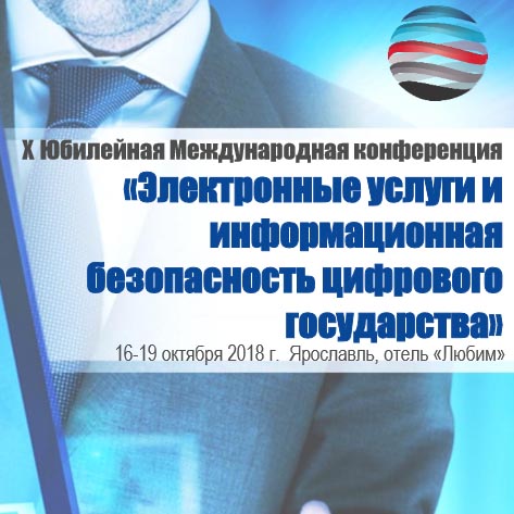 В Ярославле при поддержке фонда «Сколково» проведут конференцию по вопросам безопасности цифрового государства