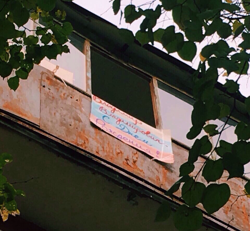 Ярославец поздравил Путина с днем рождения, вывесив плакат на балконе