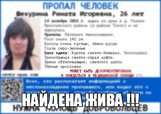 Ярославцы помогли найти пропавшую 26-летнюю женщину