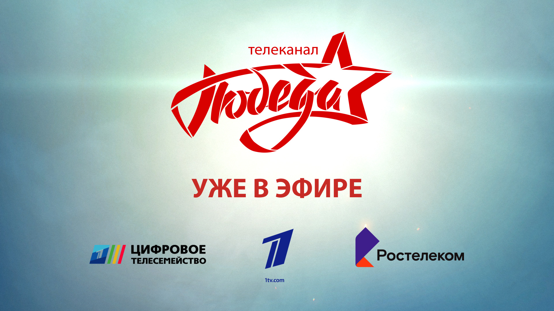 Первым телеканал «ПОБЕДА» включил в свою ТВ-сеть «Ростелеком»