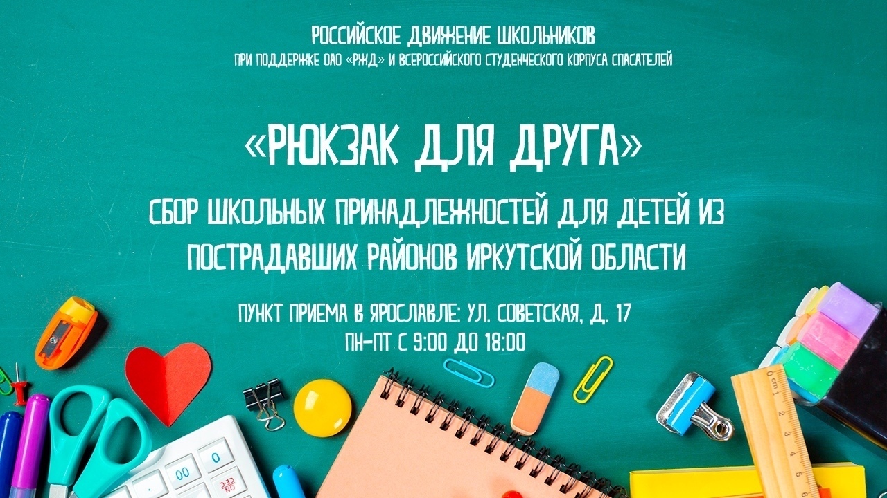 В Ярославле собирают школьные принадлежности для детей из Иркутской области