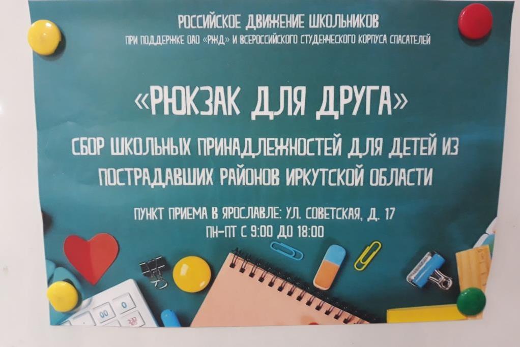 Ярославцы могут помочь собраться в школу ребятам из пострадавшей от наводнения Иркутской области