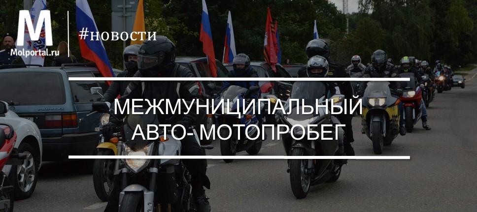 В Ярославской области состоится автомотопробег против терроризма