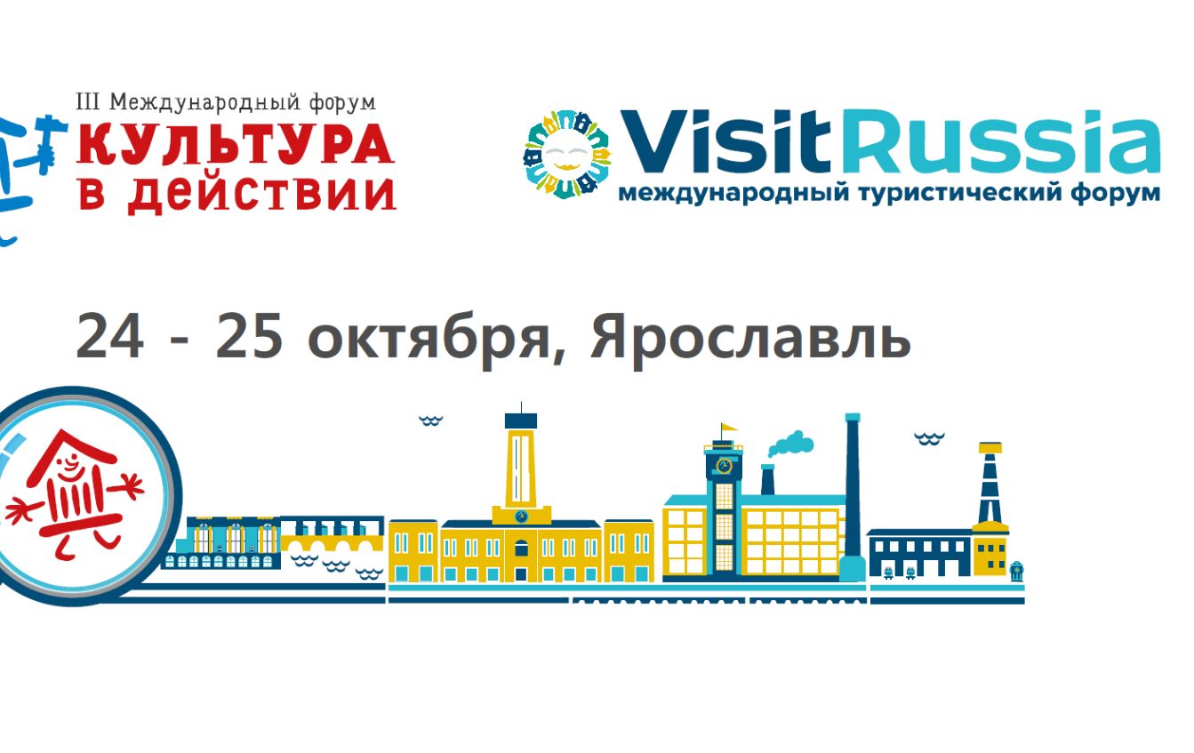На Международный форум «Visit Russia» в Ярославль приедут ведущие европейские специалисты туротрасли
