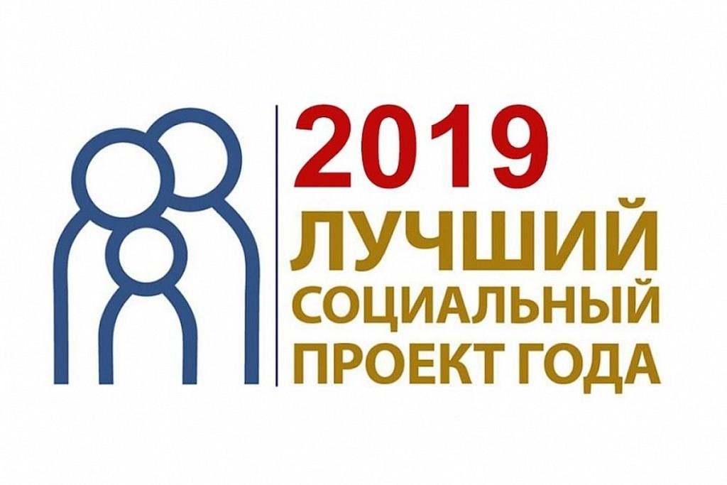 8 проектов стали победителями регионального этапа V всероссийского конкурса «Лучший социальный проект 2019 года»
