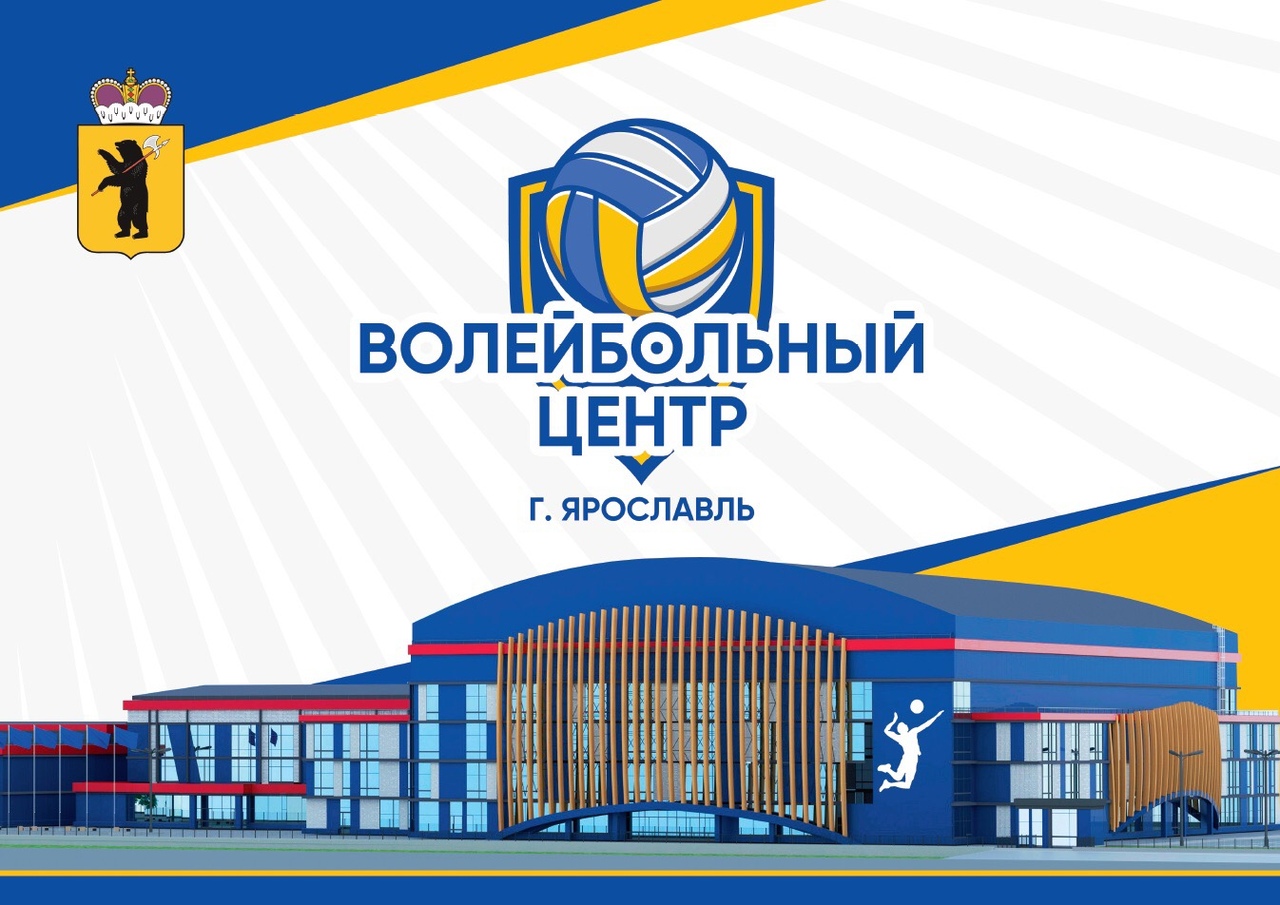 Дмитрий Миронов сообщил о выделении средств на строительство волейбольного центра в Ярославле