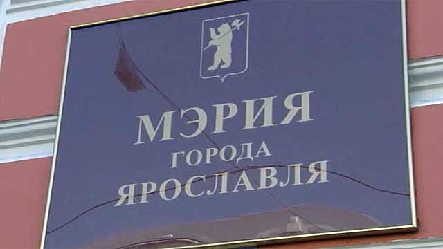 Мэрия Ярославля переходит на бесконтактный формат работы с гражданами