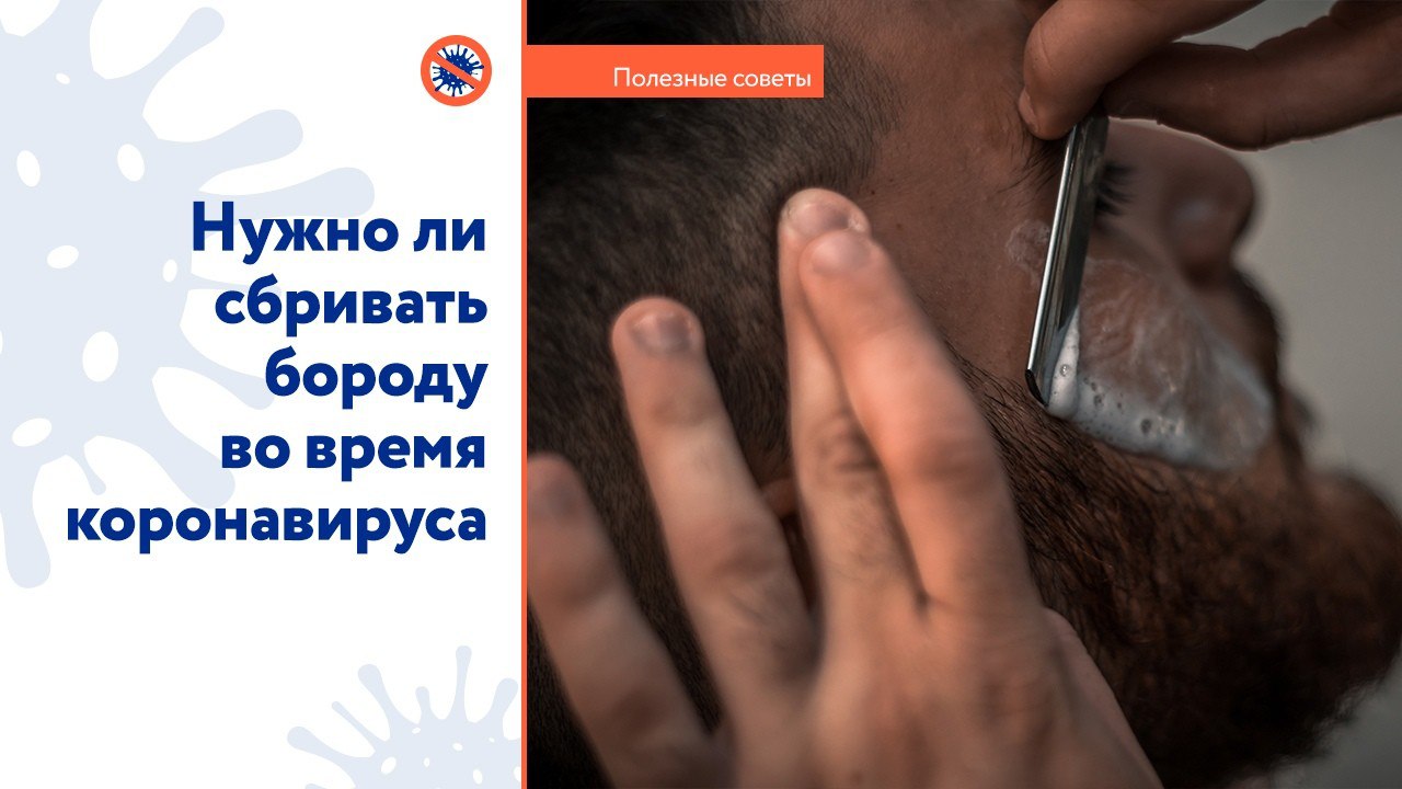 Ярославцам рассказали, увеличивает ли борода риск заразиться коронавирусом