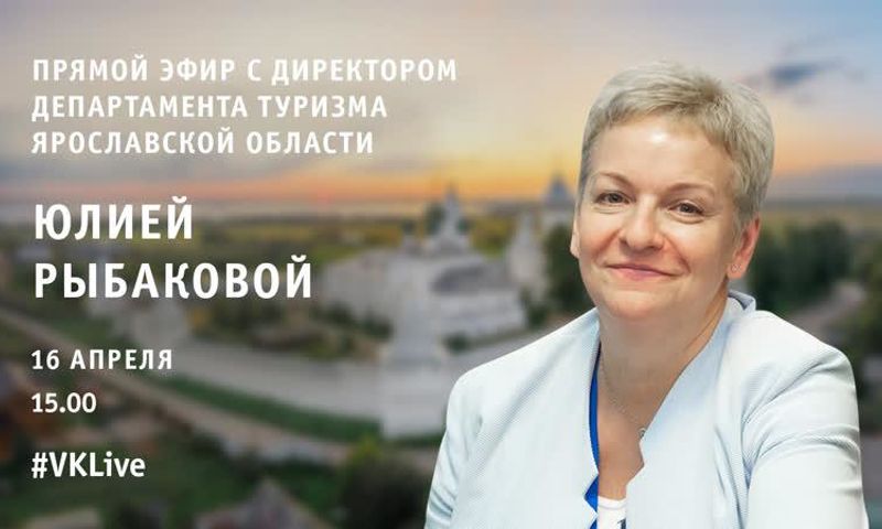 Юлия Рыбакова расскажет о развитии туризма в Ярославской области в период пандемии