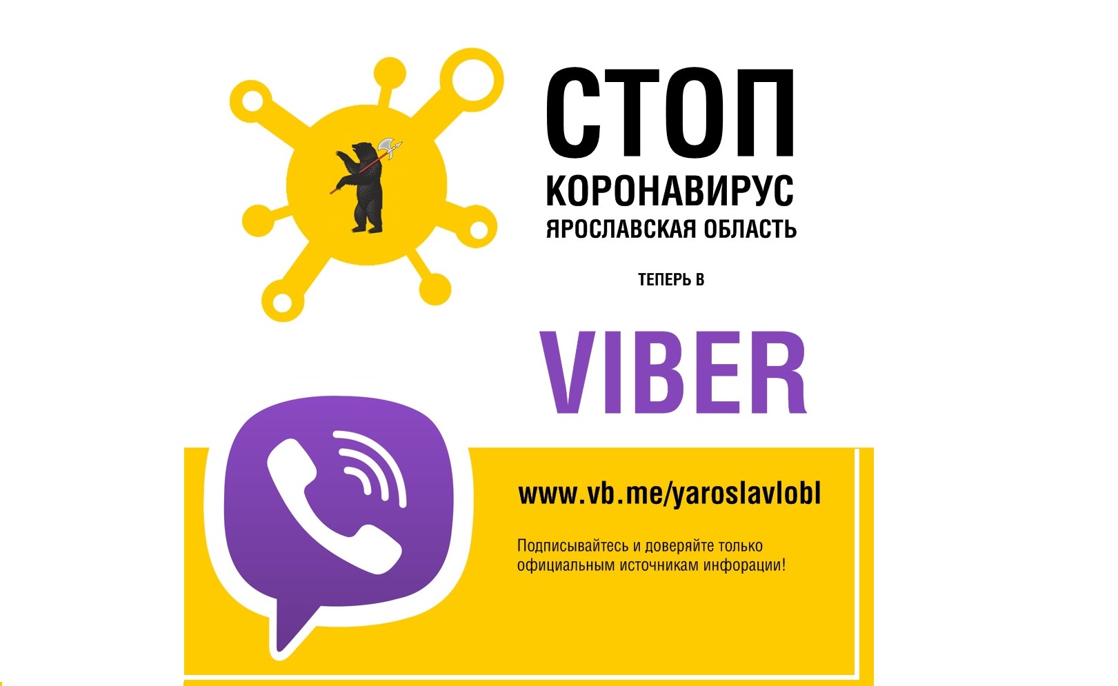О ситуации с коронавирусом в Ярославской области можно узнать по Viber