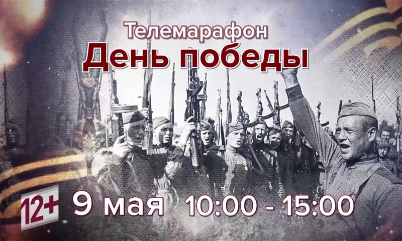 Ярославцы в День Победы смогут посмотреть телемарафон
