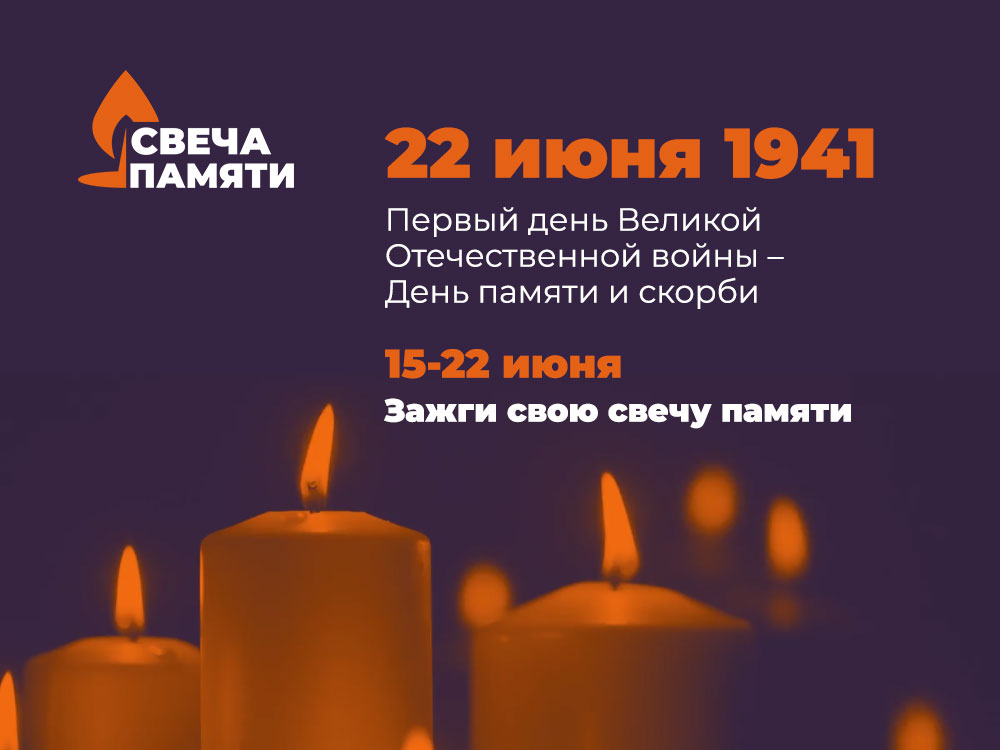 В Ярославской области начинают зажигать свечи памяти онлайн