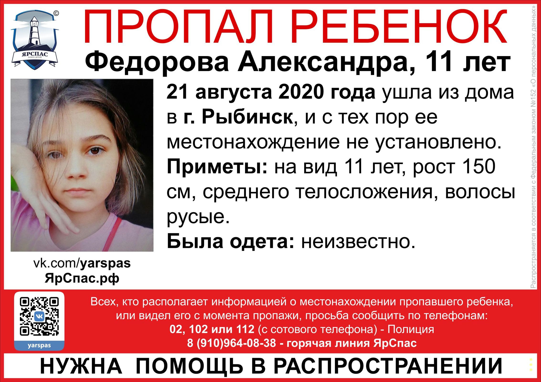 В Рыбинске ищут пропавшую 11-летнюю девочку