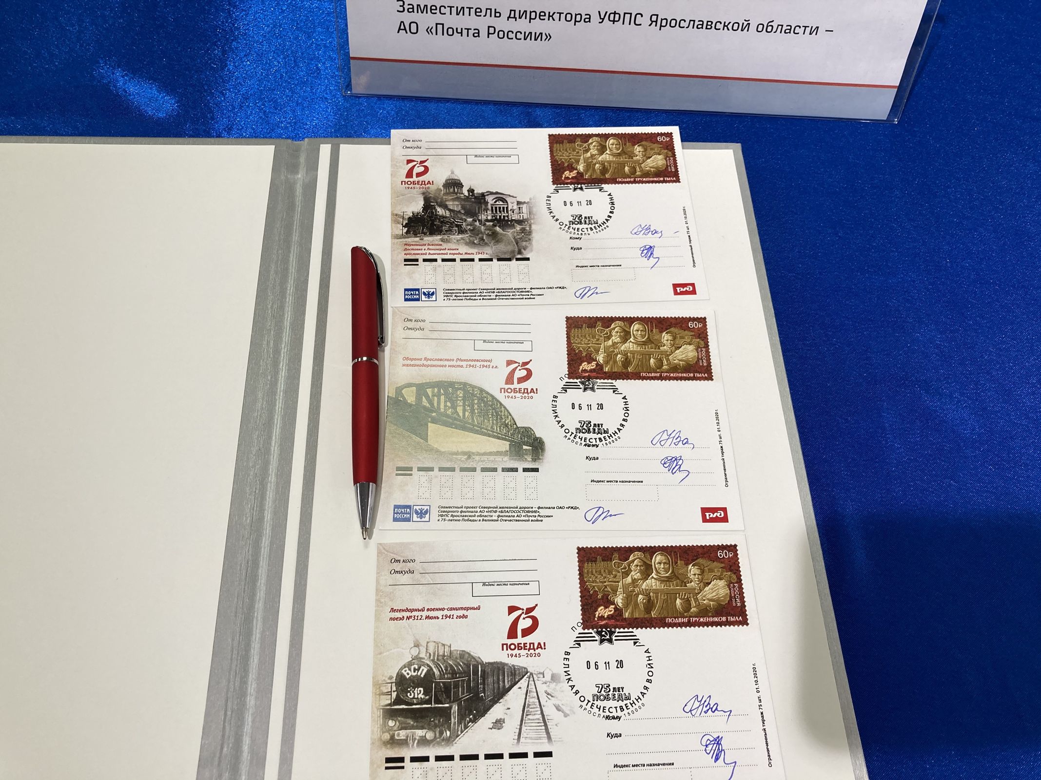 В честь 75-летия Победы состоялось спецгашение открыток, посвященных железнодорожникам