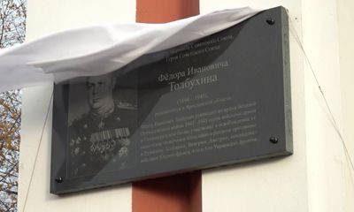 В Ярославле открыли памятную доску в честь маршала Толбухина