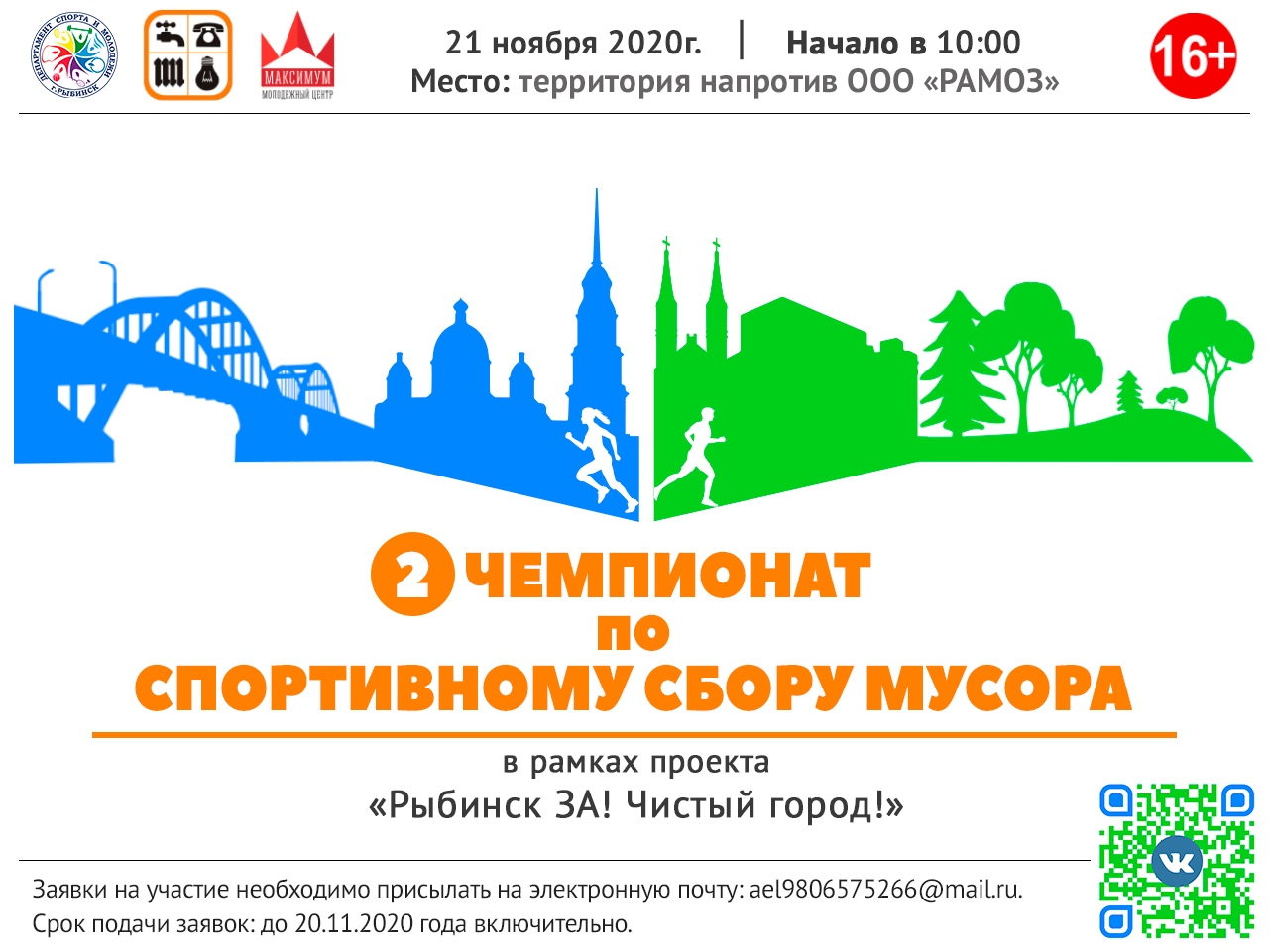 В Рыбинске состоится чемпионат по спортивному сбору мусора