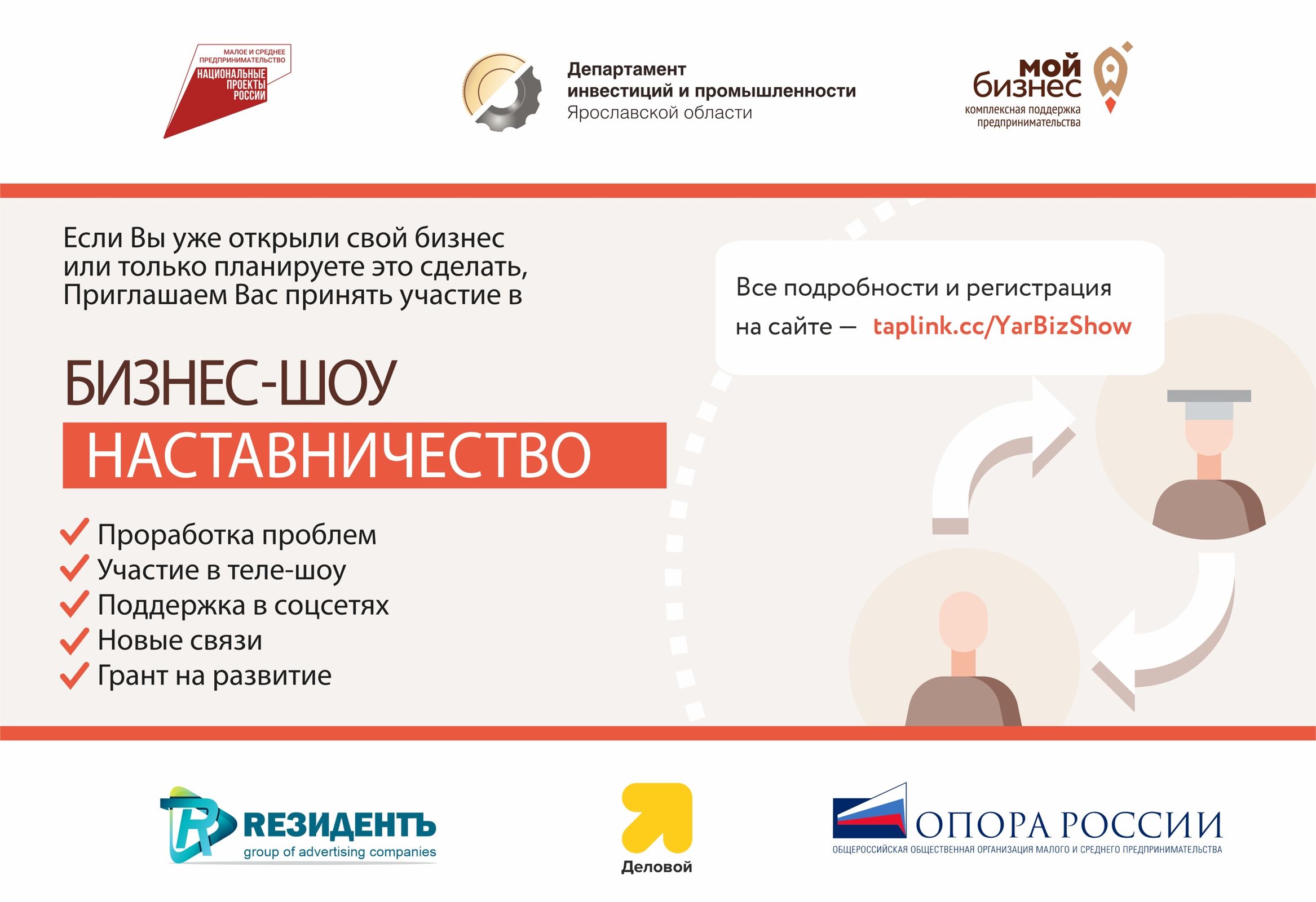 Конкурс для предпринимателей Ярославское бизнес-шоу «Наставничество» #ЯрБизнесШоу