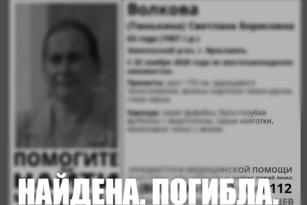 В Ярославле нашли погибшей женщину, которую искали две недели