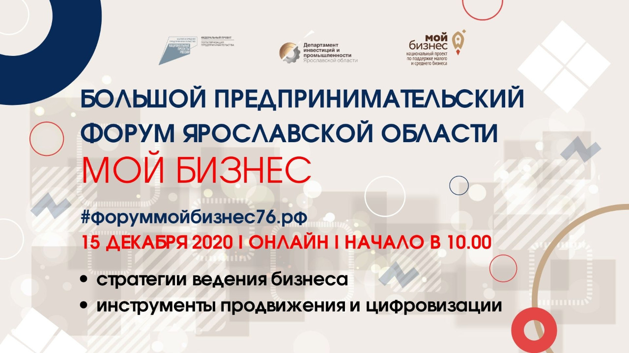 Ярославских предпринимателей приглашают принять участие в онлайн-форуме «Мой бизнес»