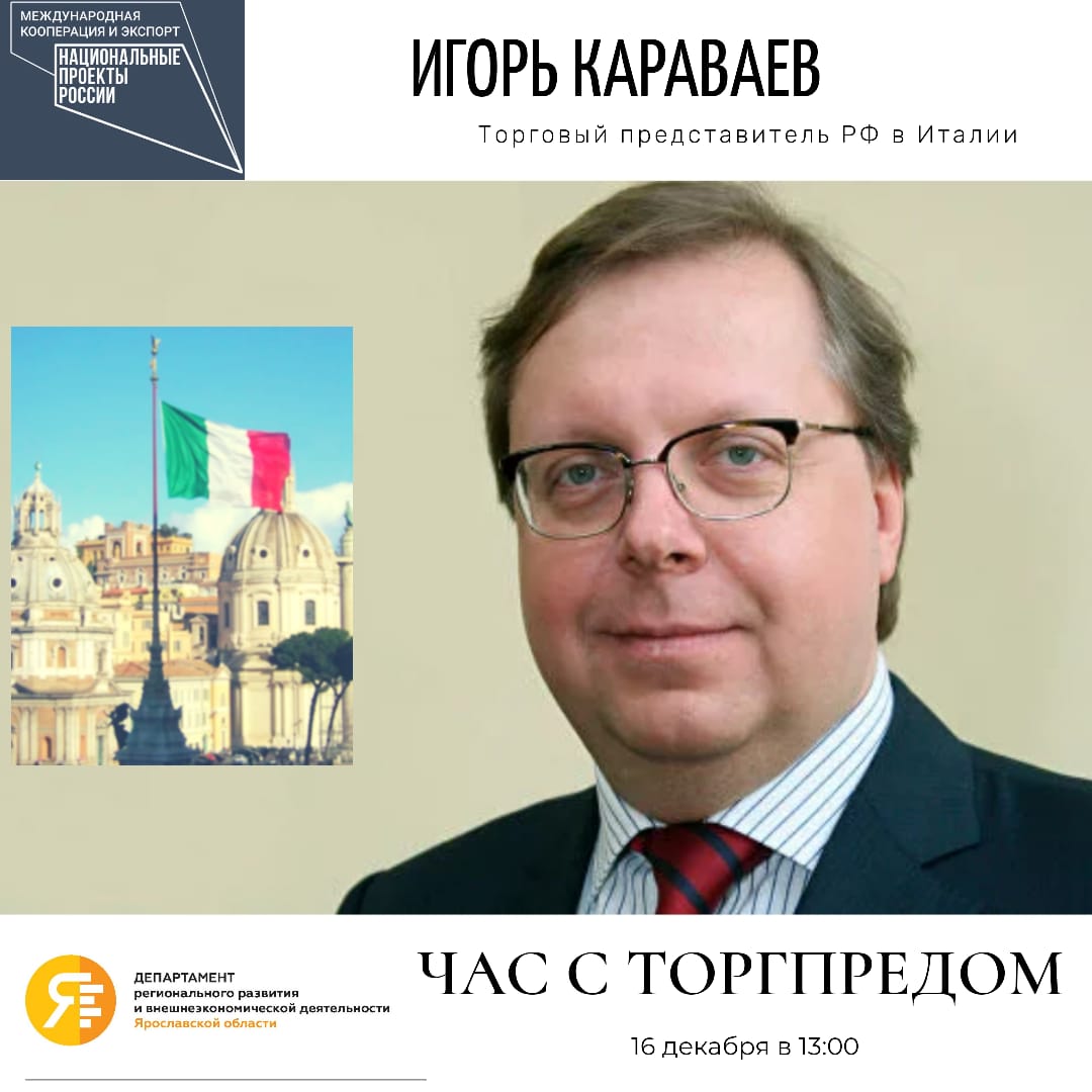 16 декабря для ярославского бизнеса пройдет «Час с торгпредом» РФ в Италии