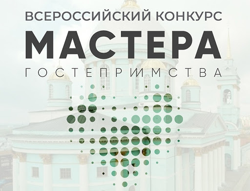 Профессионалов в сфере туризма приглашают принять участие во II всероссийском конкурсе «Мастера гостеприимства»