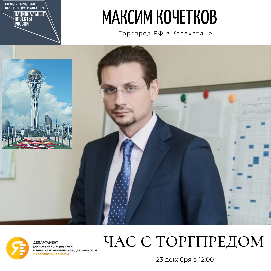 ​Ярославские предприниматели могут задать вопросы торговому представителю РФ в Казахстане