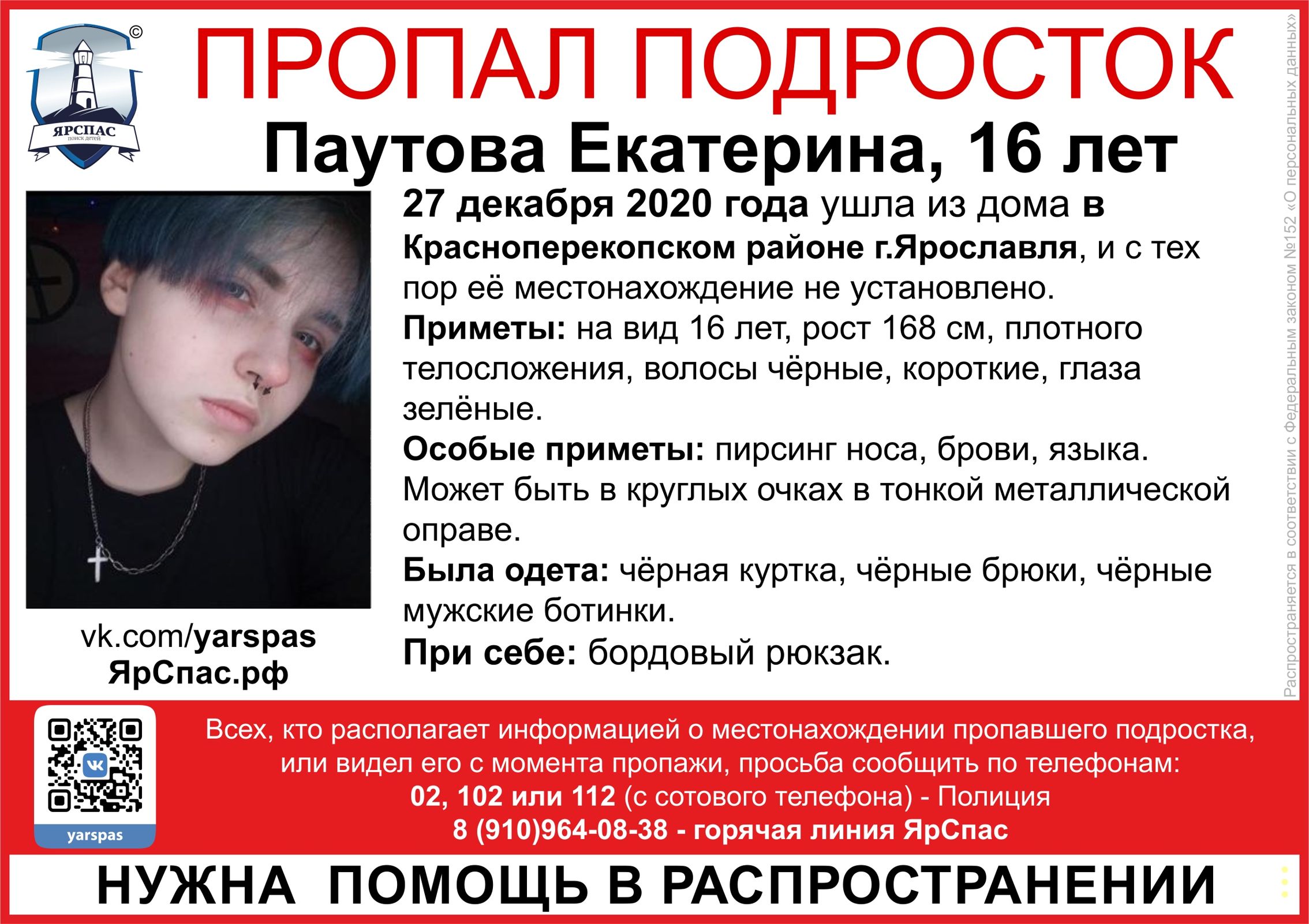 В Ярославле ищут пропавшую девушку-подростка с проколотыми бровями, носом и языком
