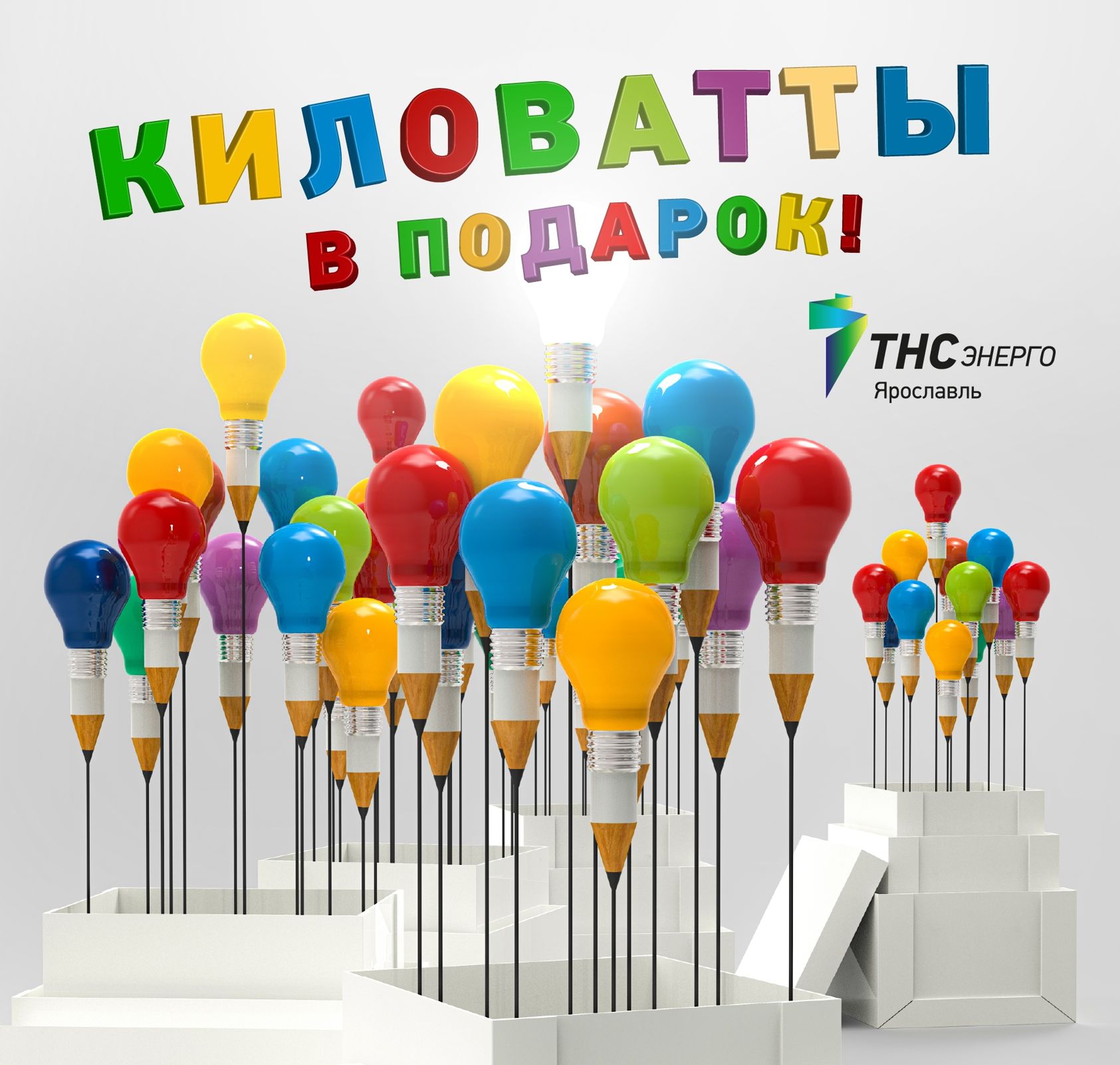 В «ТНС энерго Ярославль» определили победителей акции «Киловатты в подарок»