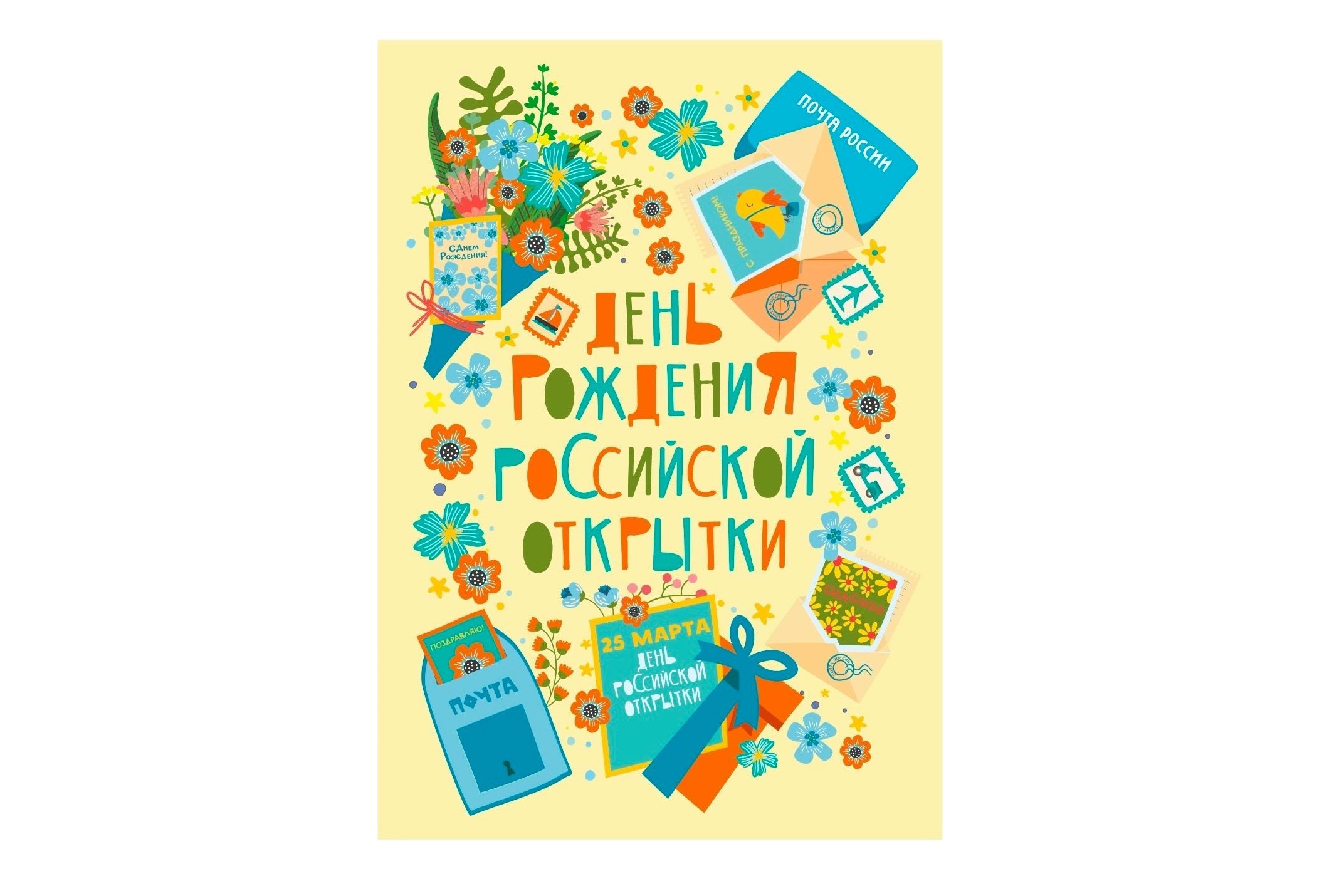 Почта России представила специальный дизайн к дню рождения почтовой открытки