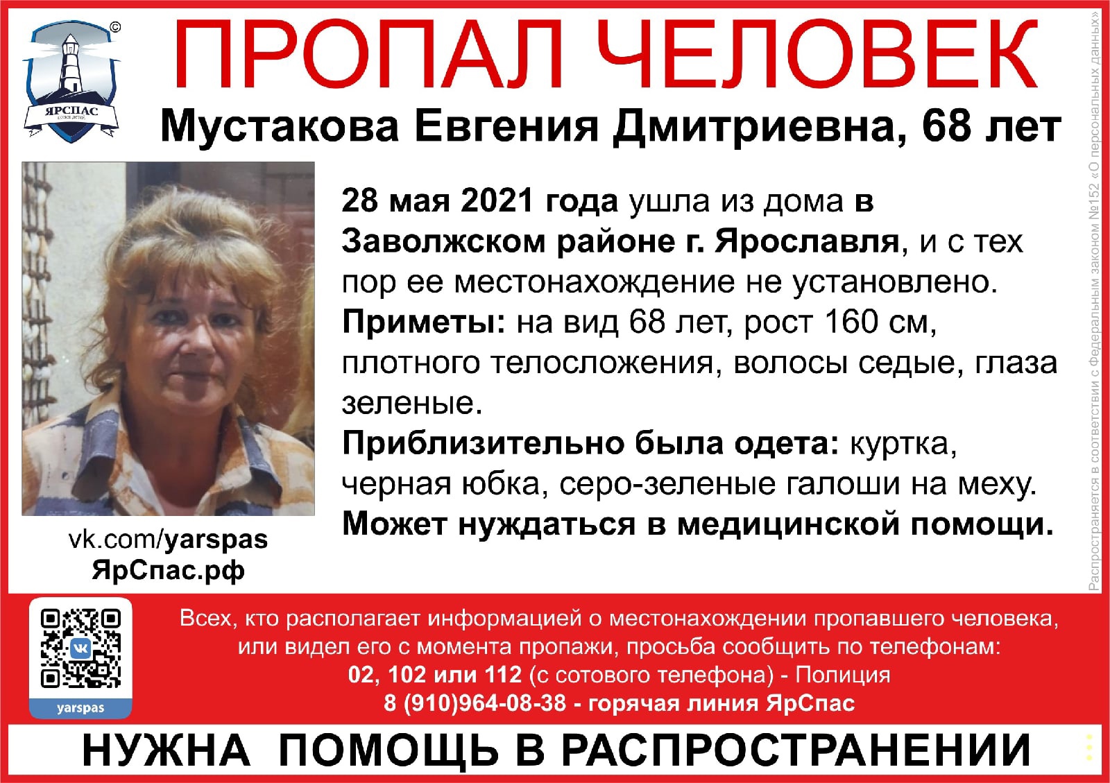 В Ярославле ищут пропавшую 68-летнюю женщину, возможно, нуждающуюся в медпомощи