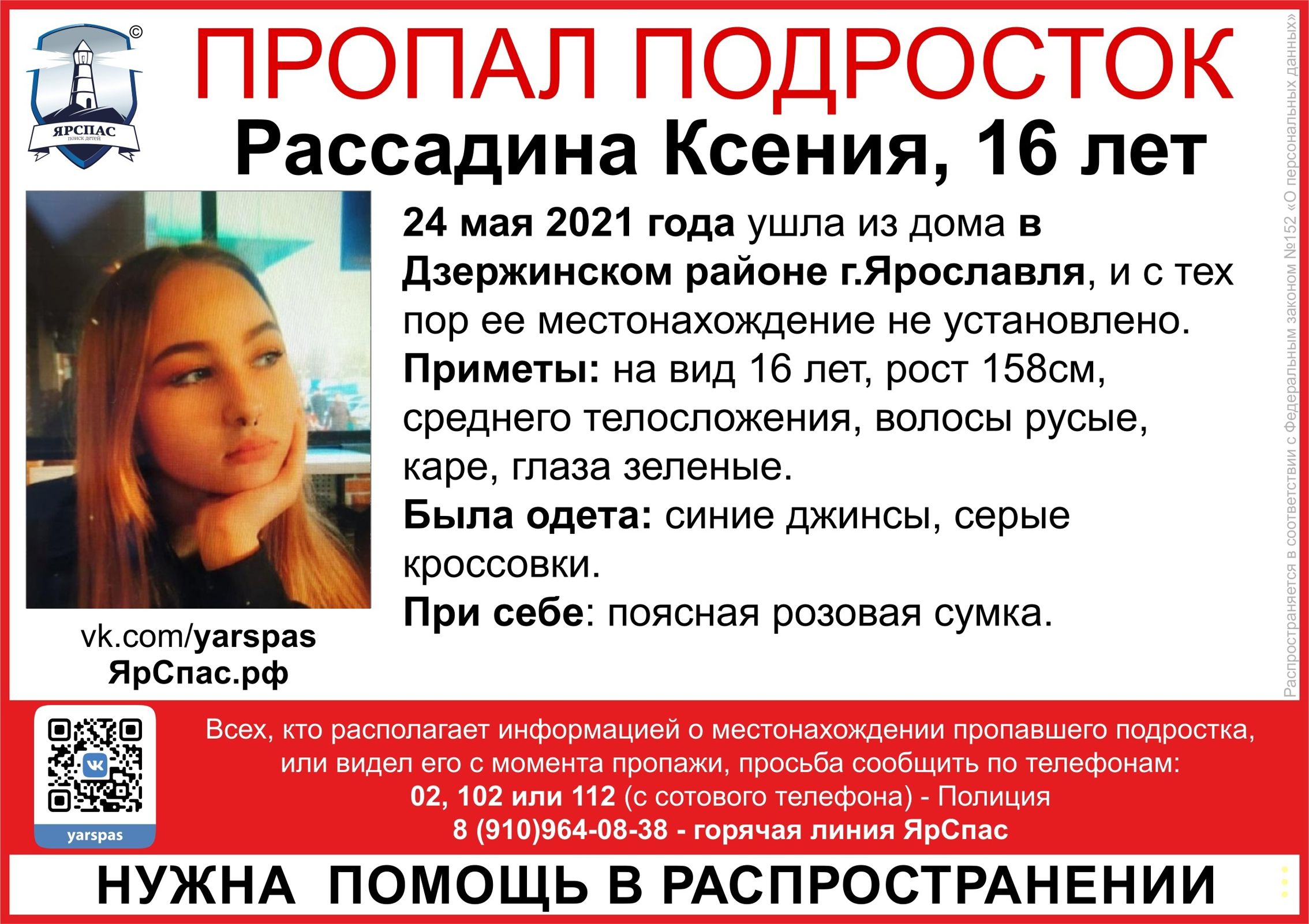 В Ярославле две недели ищут 16-летнюю девушку-подростка