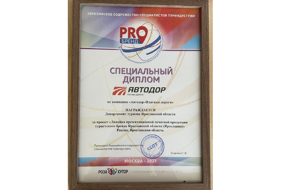 Ярославская область стала призером международного маркетингового конкурса в сфере туризма #PROбренд2021