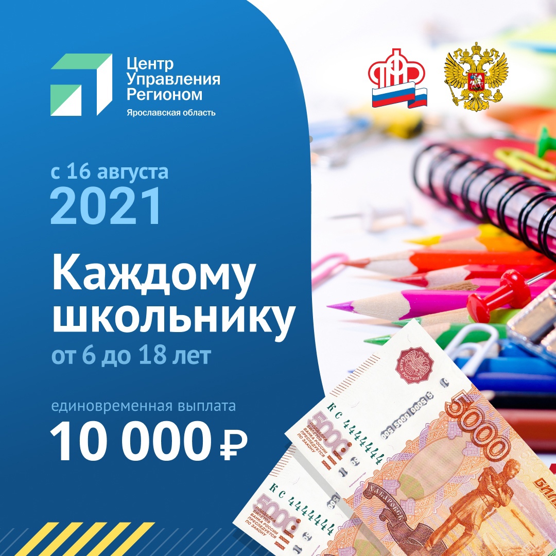 Как подать заявление на «школьные» выплаты – жителям Ярославской области напомнили о новой мере поддержки