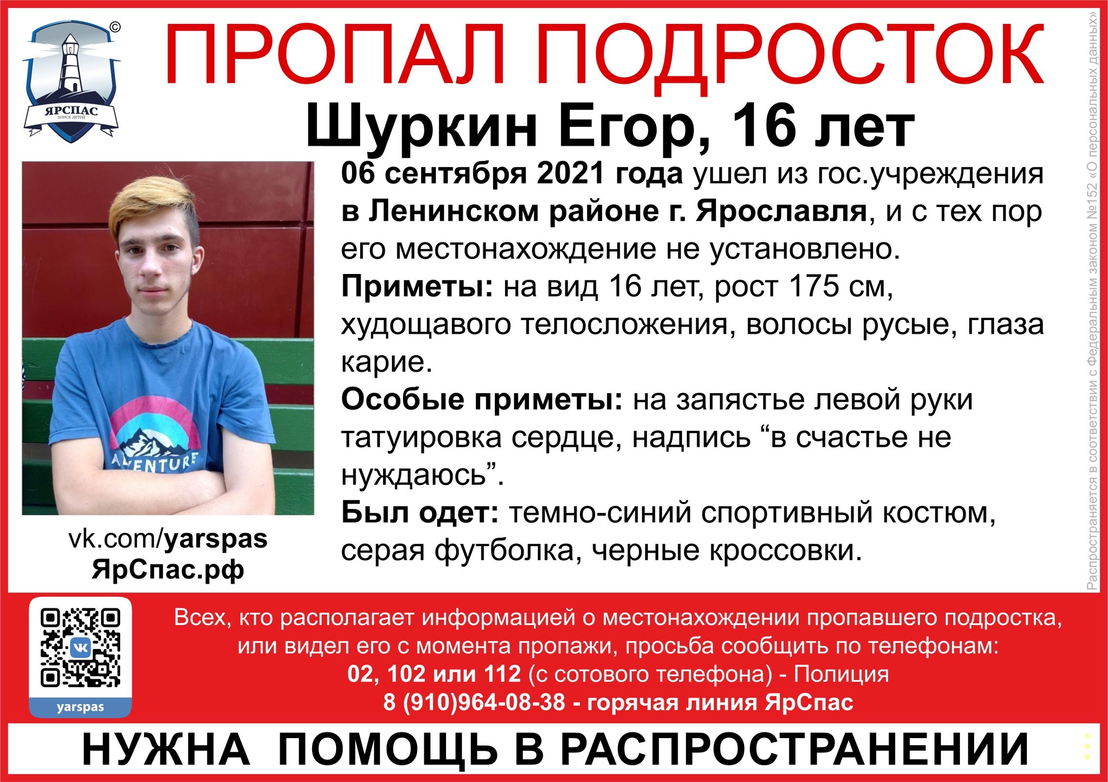 В Ярославле ищут пропавшего 16-летнего подростка с татуировкой на руке