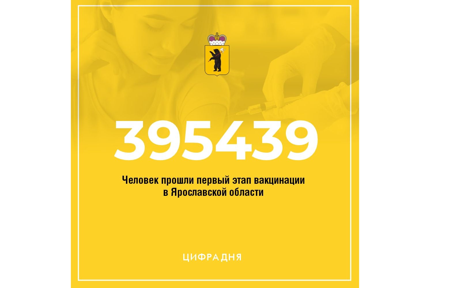 Почти 400 тысяч человек в Ярославской области сделали прививку от коронавируса