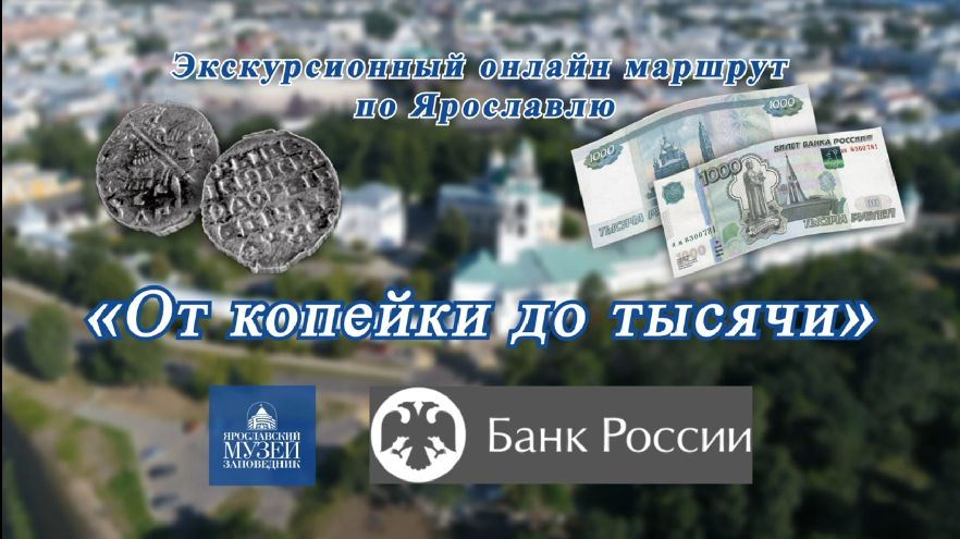 Ярославская экскурсия «От копейки до тысячи» отмечена премией Столыпина