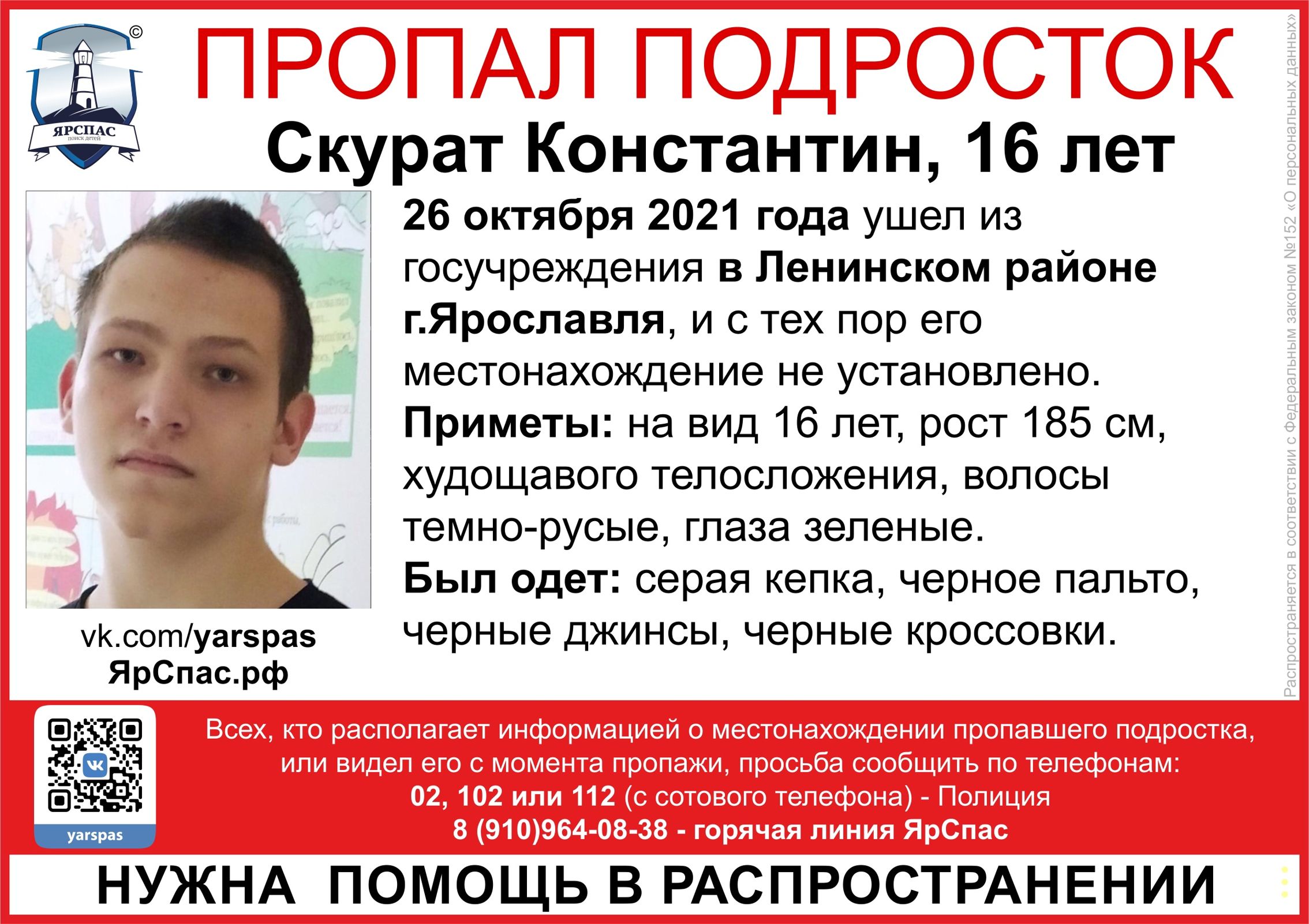 В Ярославле ищут 16-летнего пропавшего подростка