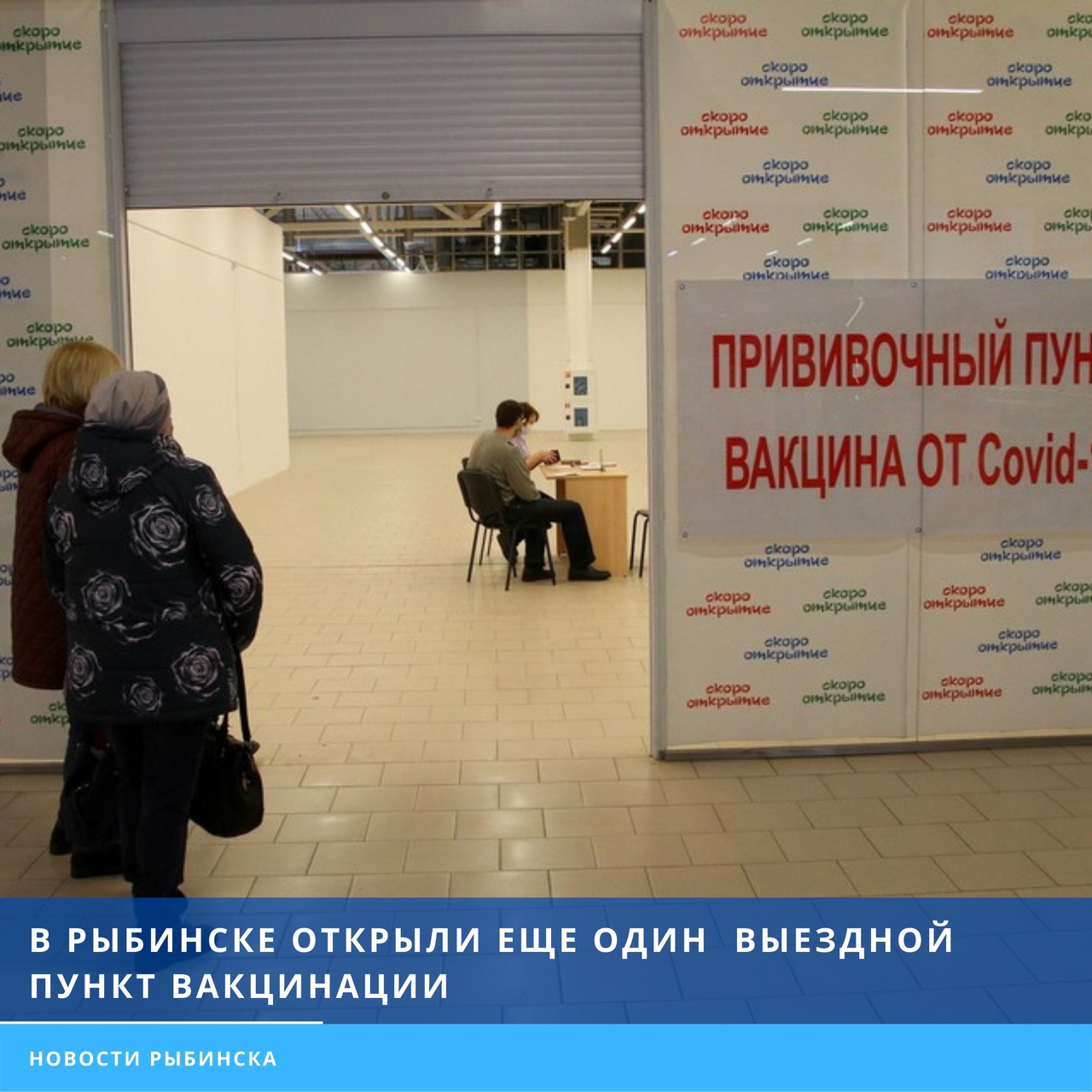 В Рыбинске открыли еще один выездной пункт вакцинации