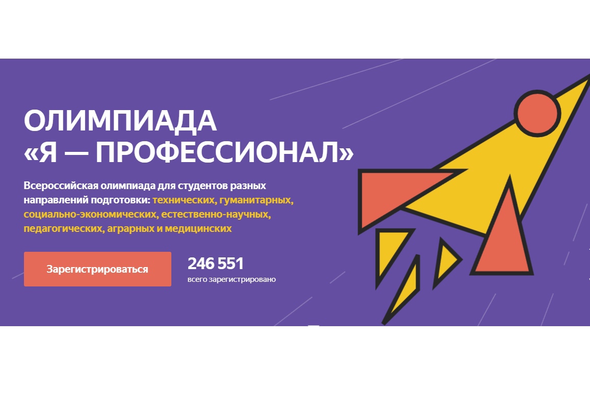 Ярославских студентов приглашают принять участие во Всероссийской олимпиаде «Я – профессионал»