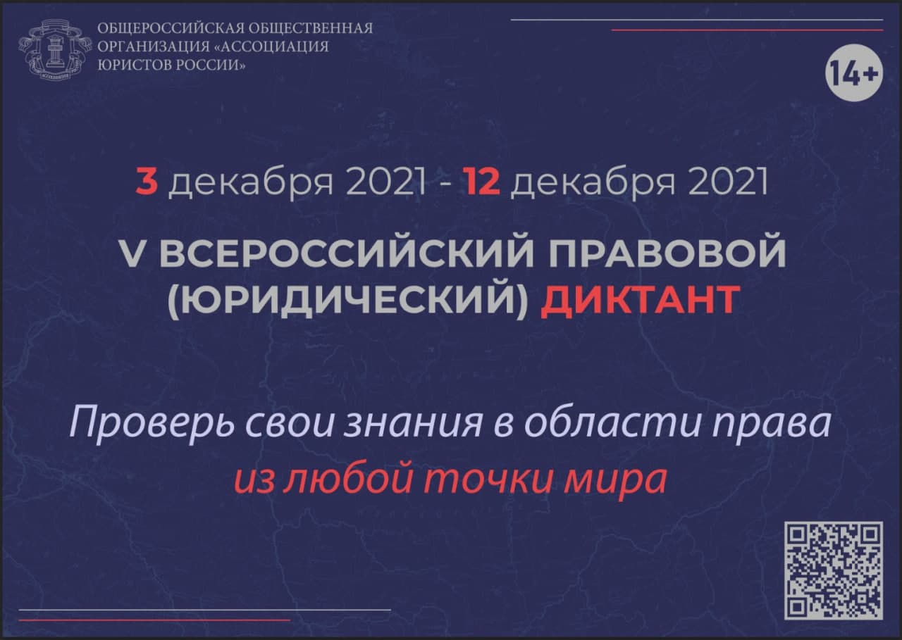Ярославцев приглашают принять участие во Всероссийском правовом диктанте