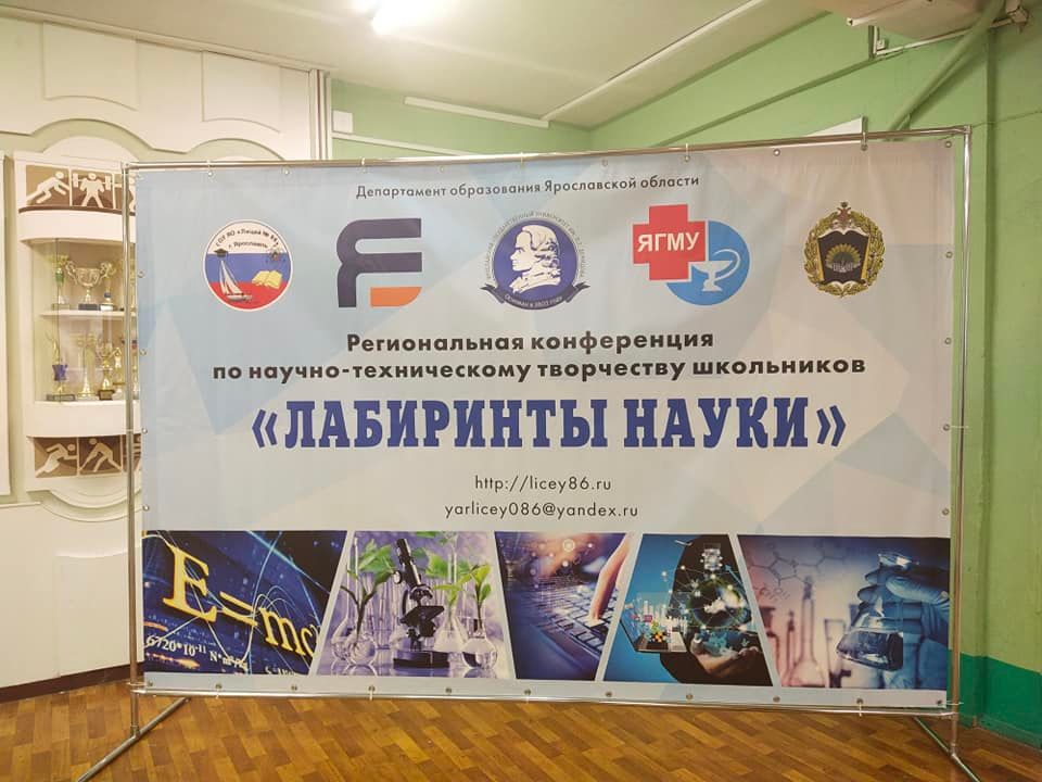Школьники Ярославской области представили свои разработки на конференции «Лабиринты науки»