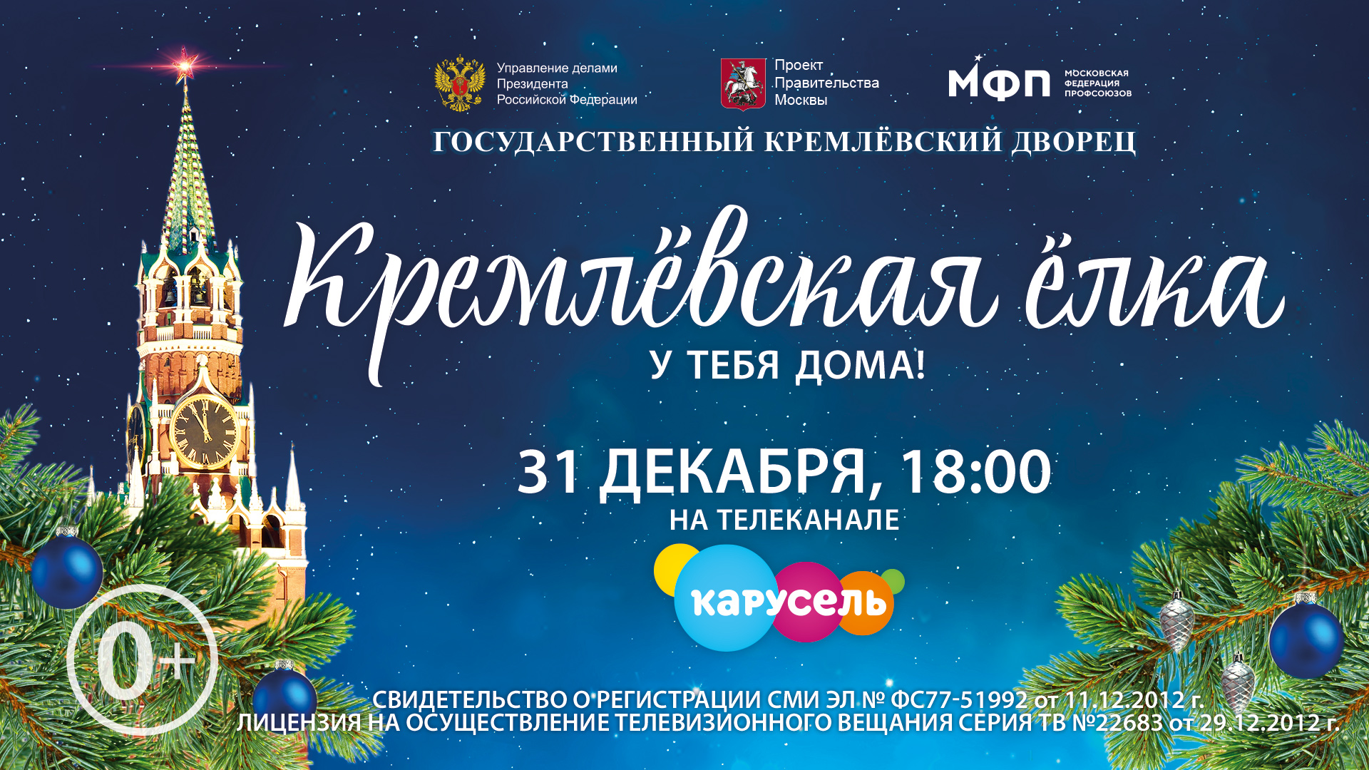 Юных ярославцев приглашают на «Кремлевскую елку»