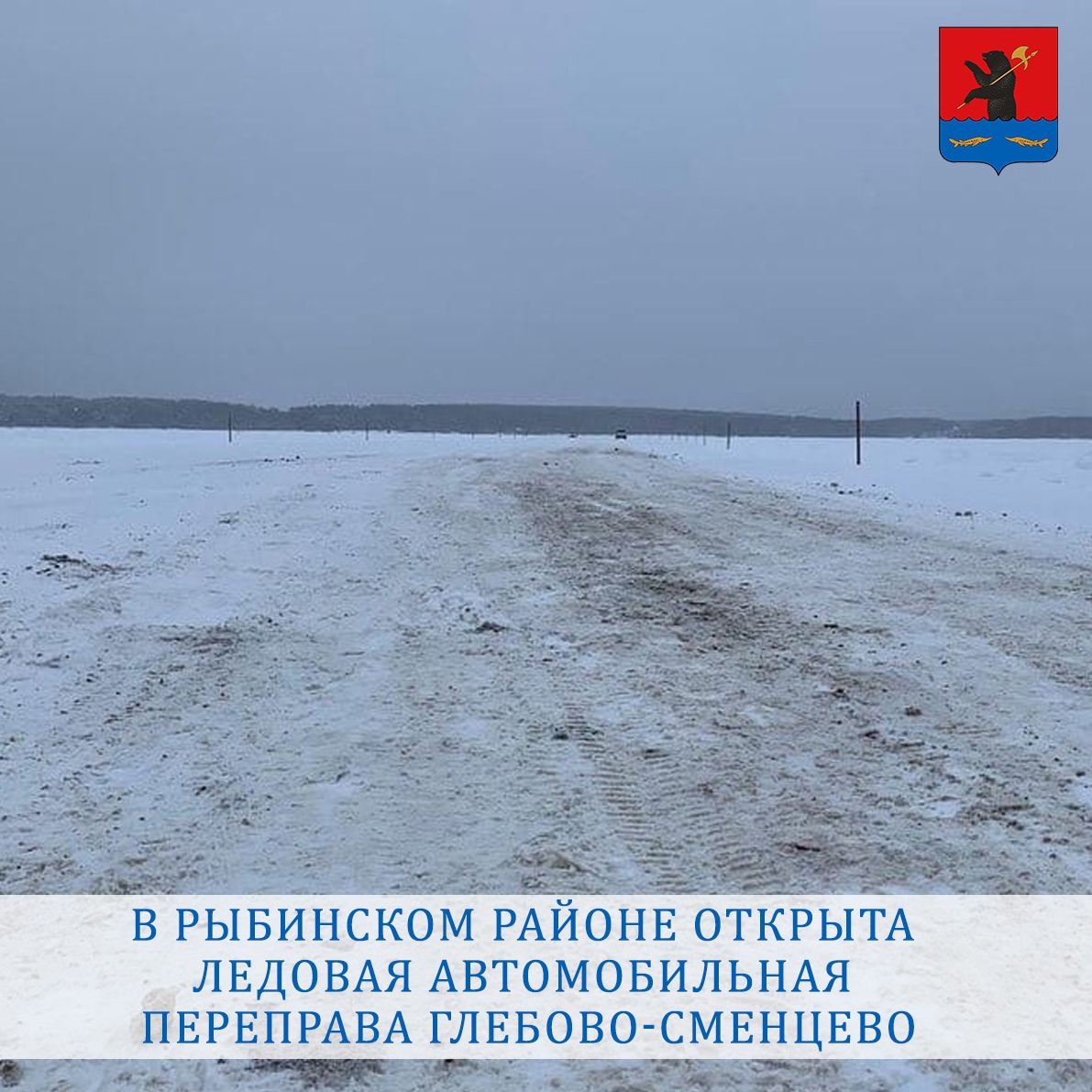 В Ярославской области открыли ледовую переправу, соединяющую Рыбинский и Некоузский районы
